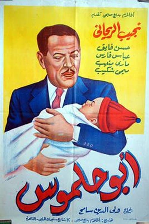 أبو حلموسのポスター