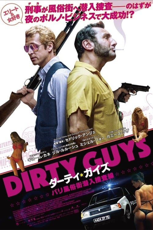 ダーティ・ガイズ パリ風俗街潜入捜査線のポスター