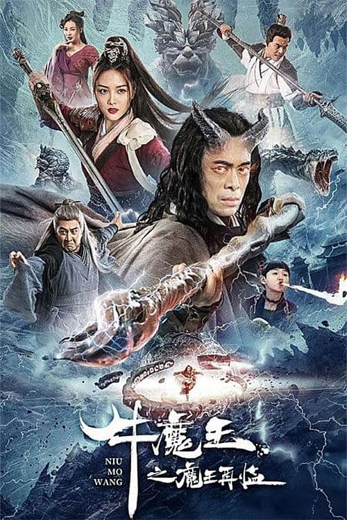 牛魔王之魔王再临のポスター