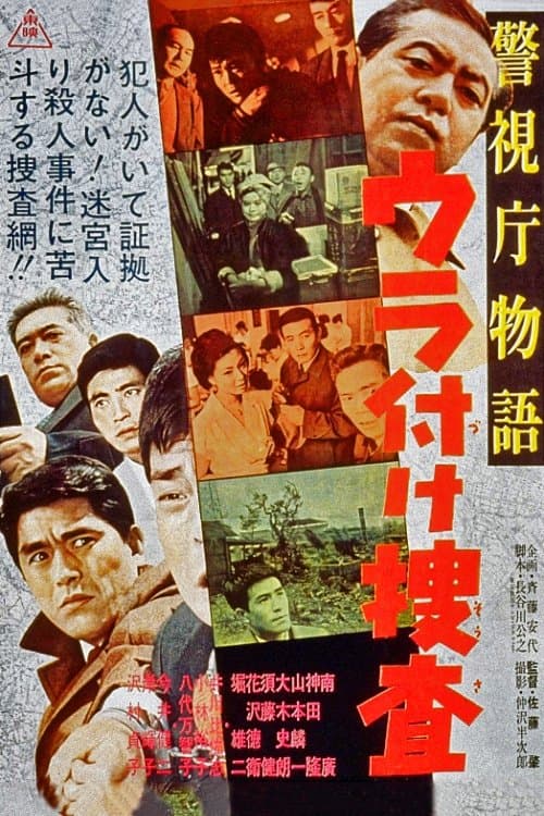 警視庁物語 ウラ付け捜査のポスター