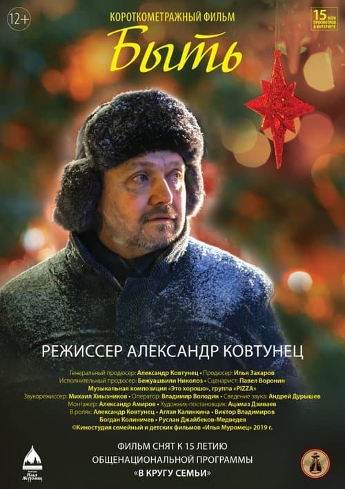 Бытьのポスター