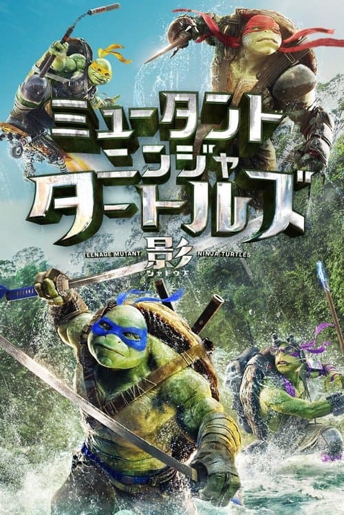 ミュータント・ニンジャ・タートルズ：影＜シャドウズ＞のポスター