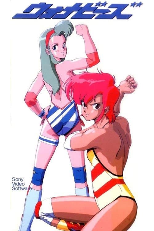 ウォナビーズのポスター