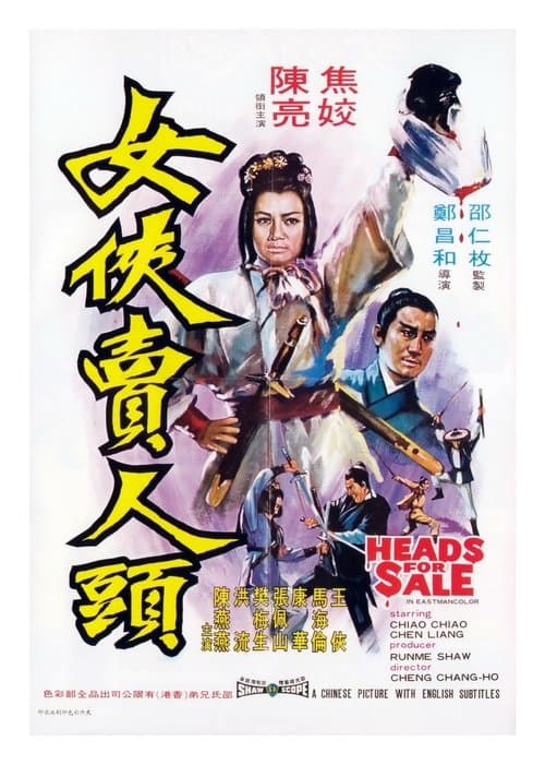 女俠賣人頭のポスター
