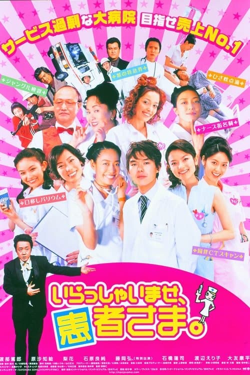 いらっしゃいませ、患者さま。のポスター