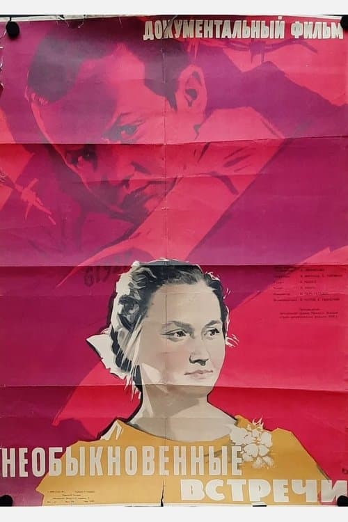 Необыкновенные встречиのポスター