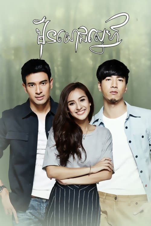 คนละขอบฟ้าのポスター