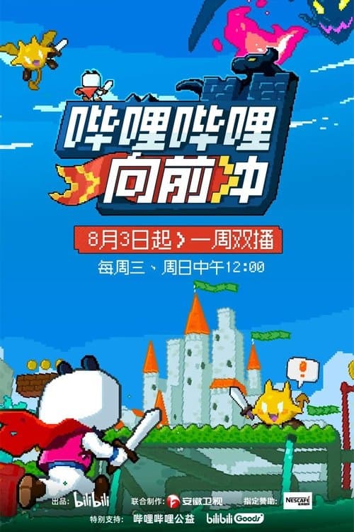 哔哩哔哩向前冲のポスター