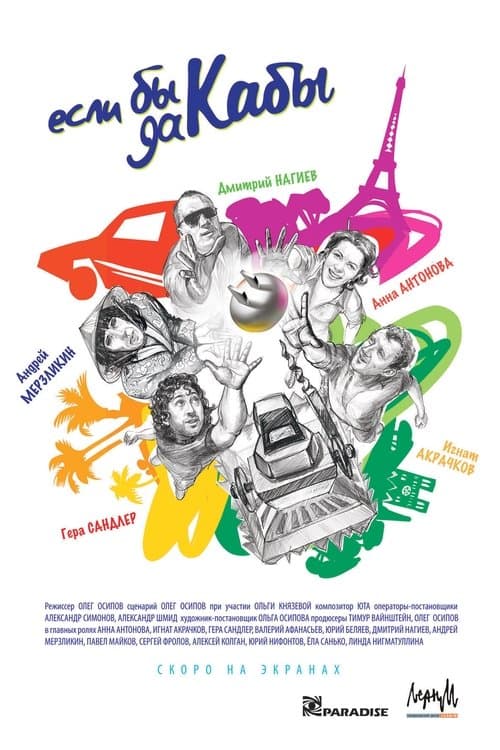 Если бы да кабыのポスター