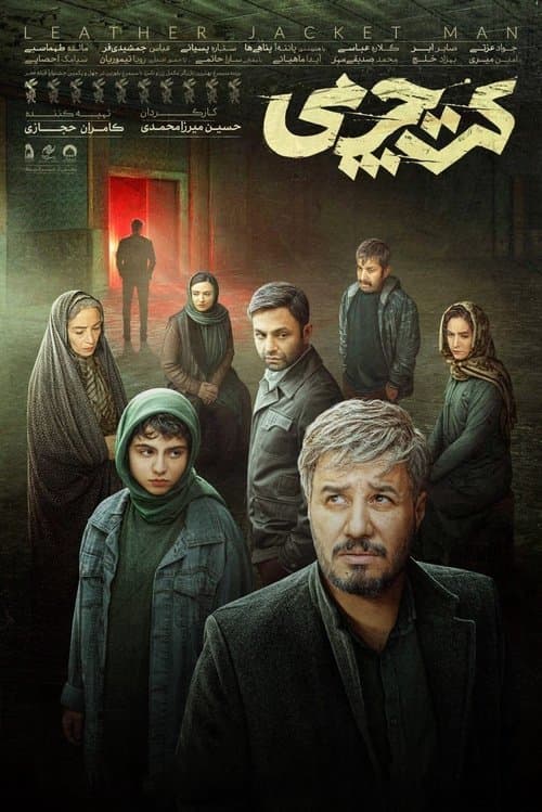 کت چرمیのポスター