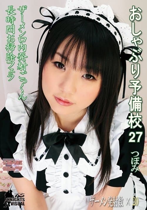 おしゃぶり予備校27 つぼみのポスター