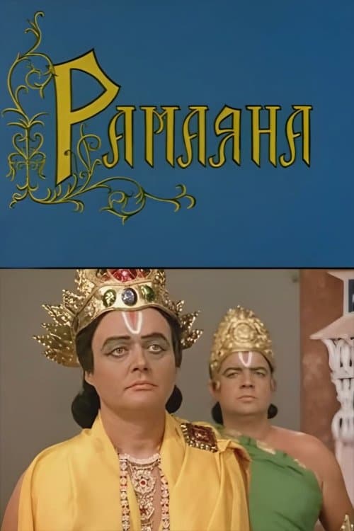 Рамаянаのポスター