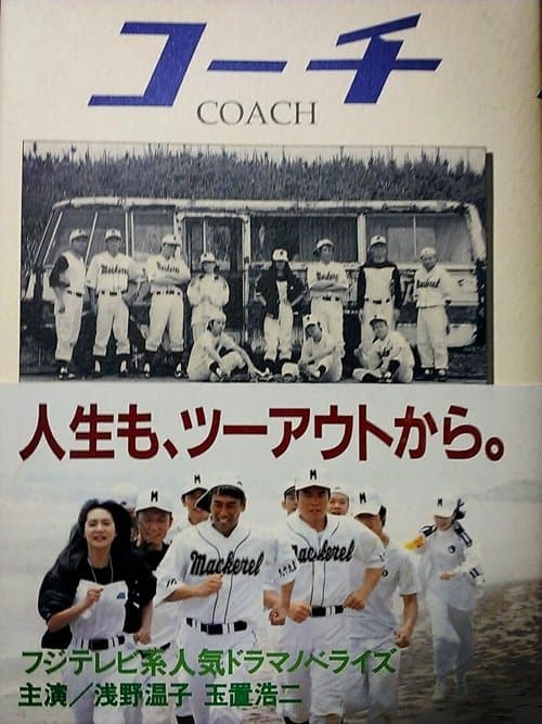 コーチのポスター