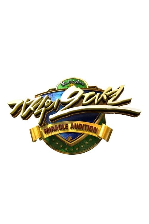 기적의 오디션のポスター
