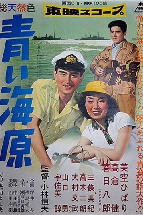 青い海原のポスター