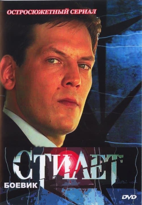 Стилетのポスター