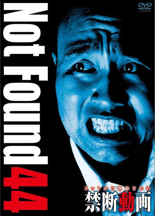 ネットから削除された禁断動画44のポスター