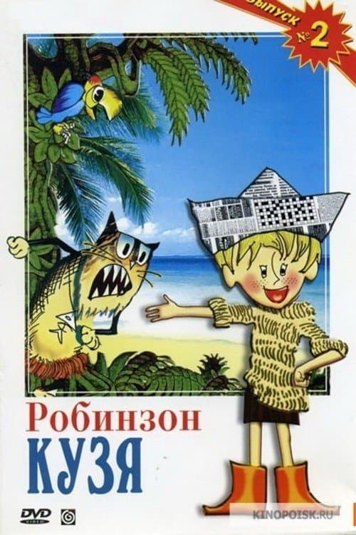 Робинзон Кузяのポスター
