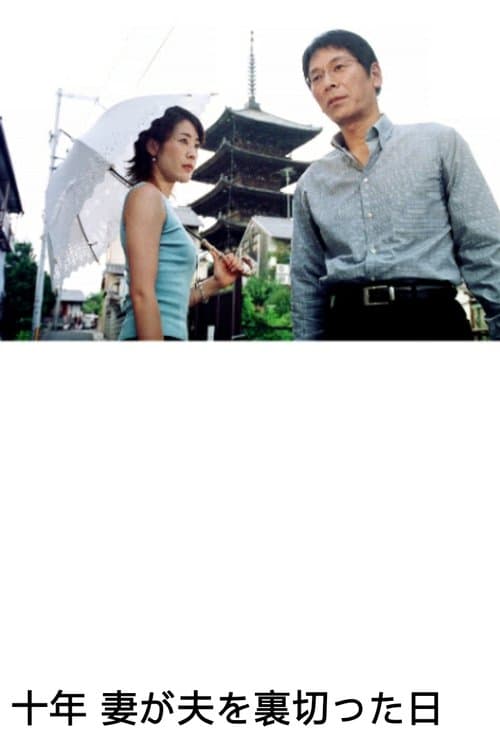 十年 妻が夫を裏切った日 のポスター