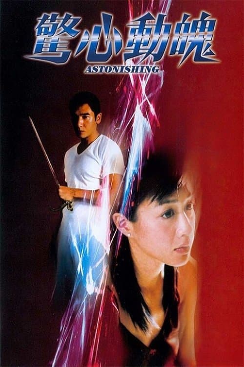 驚心動魄のポスター
