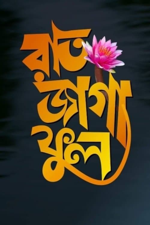 রাত জাগা ফুলのポスター