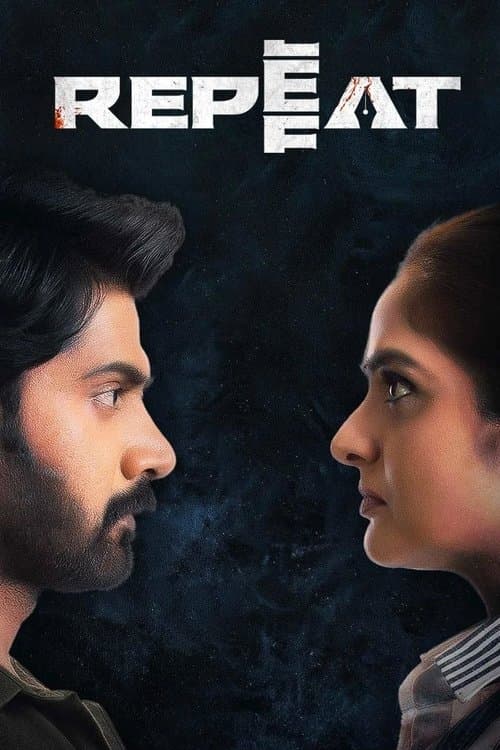 రిపీట్のポスター