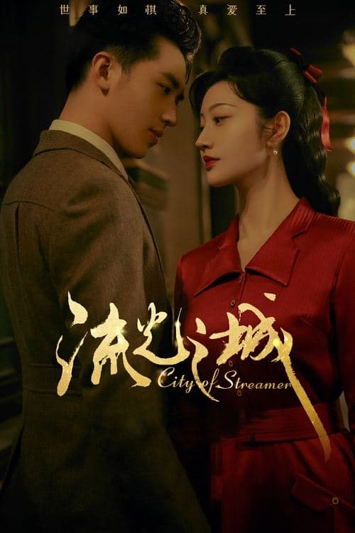 流光之城のポスター