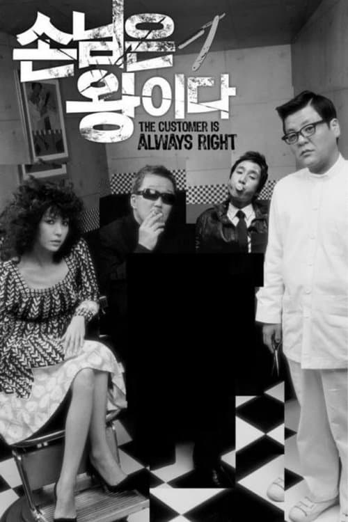손님은 왕이다のポスター