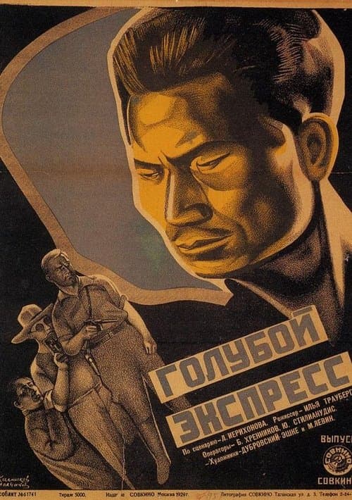 Голубой экспрессのポスター