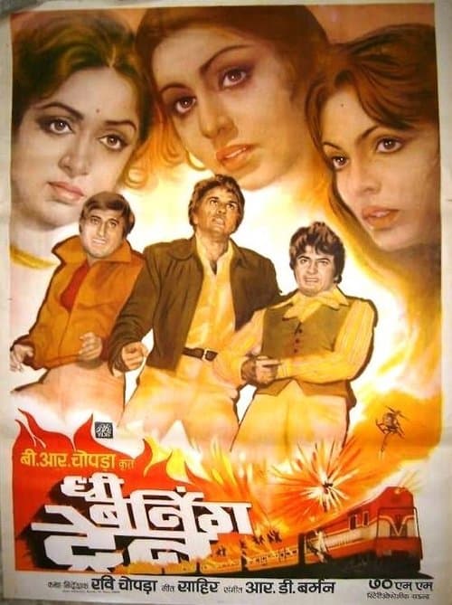 दी बर्निंग ट्रेनのポスター