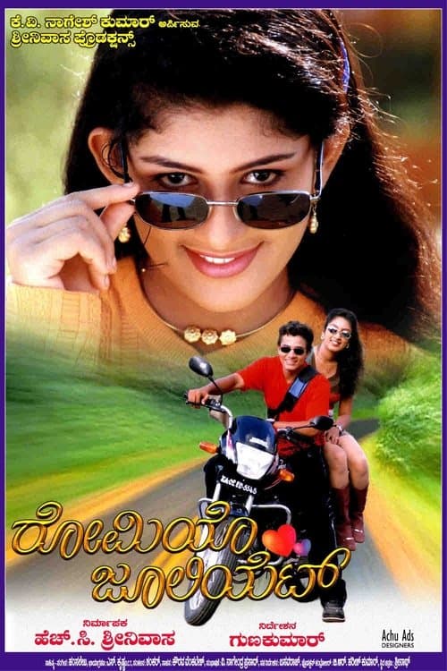 Romeo Julietのポスター