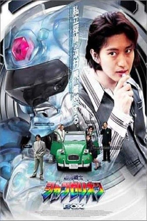 超光戦士シャンゼリオンのポスター