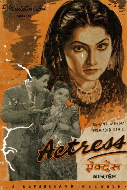 एक्ट्रेसのポスター