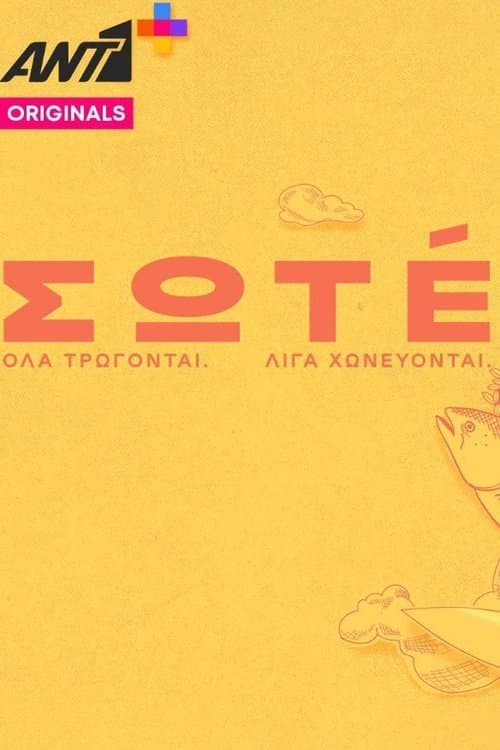Σωτέのポスター