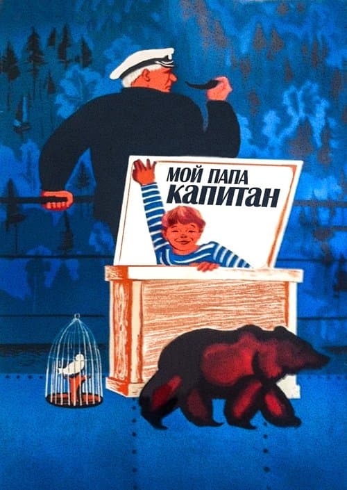 Мой папа – капитанのポスター