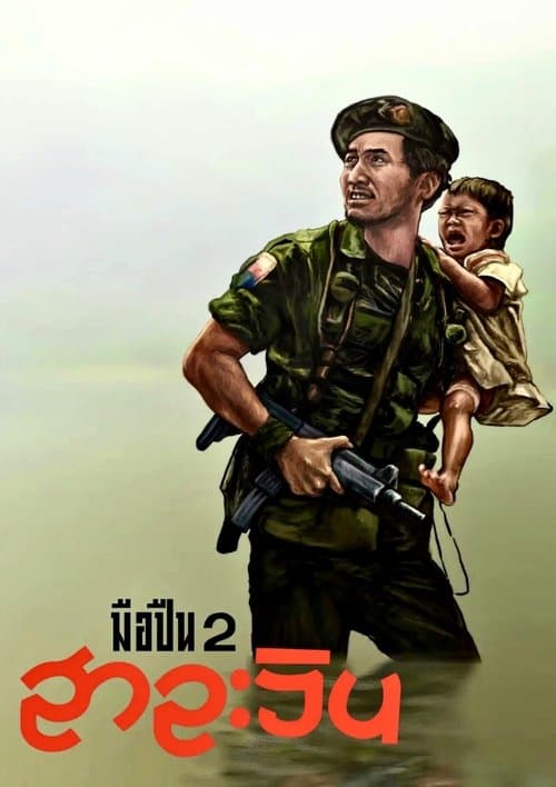 มือปืน 2 สาละวินのポスター