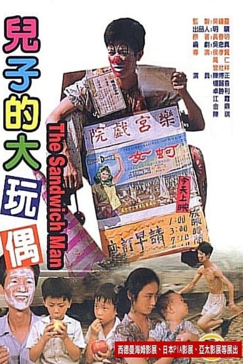 兒子的大玩偶のポスター