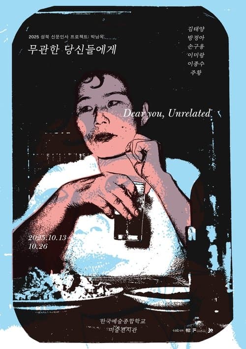 무관한 당신들에게のポスター