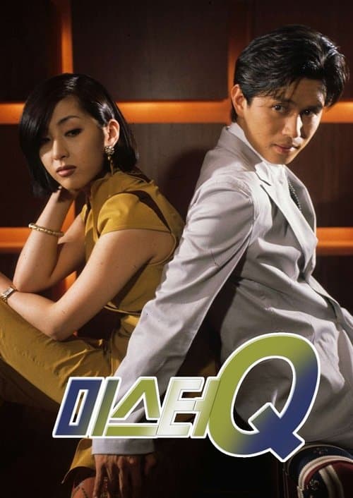 미스터 Qのポスター