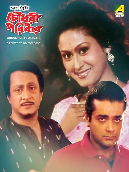 চৌধুরী পরিবারのポスター