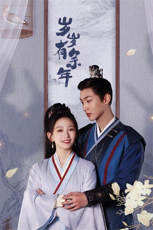 岁岁有余年のポスター