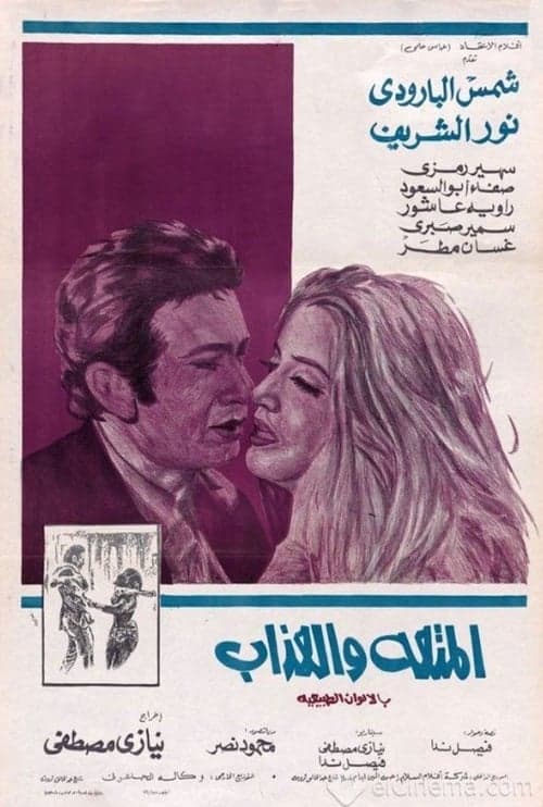 المتعة والعذابのポスター