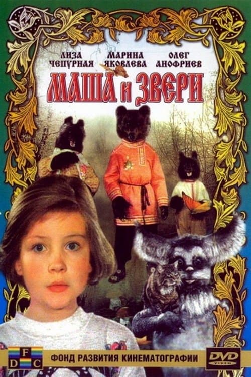 Маша и звериのポスター