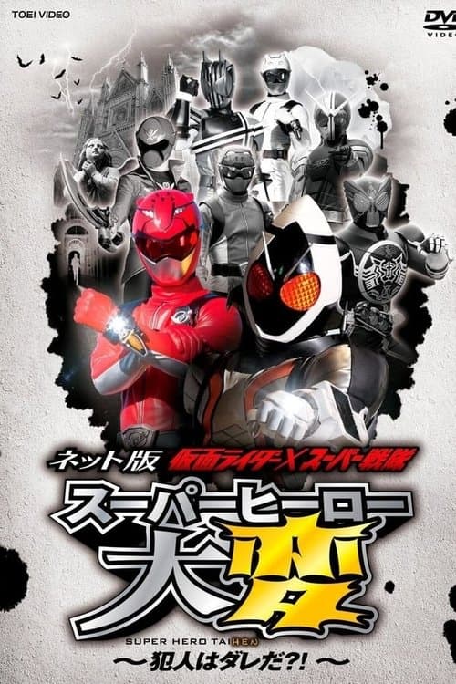ネット版 仮面ライダー×スーパー戦隊 スーパーヒーロー大変 ～犯人はダレだ？！～ オフィシャルサイト！のポスター