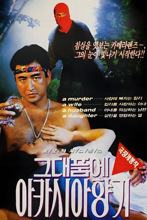 그대품에 아카시아 향기のポスター