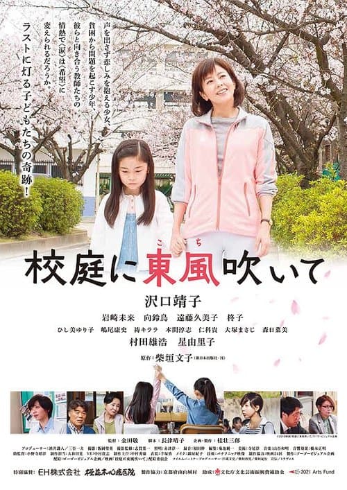 校庭に東風吹いてのポスター