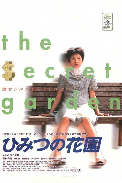 ひみつの花園のポスター