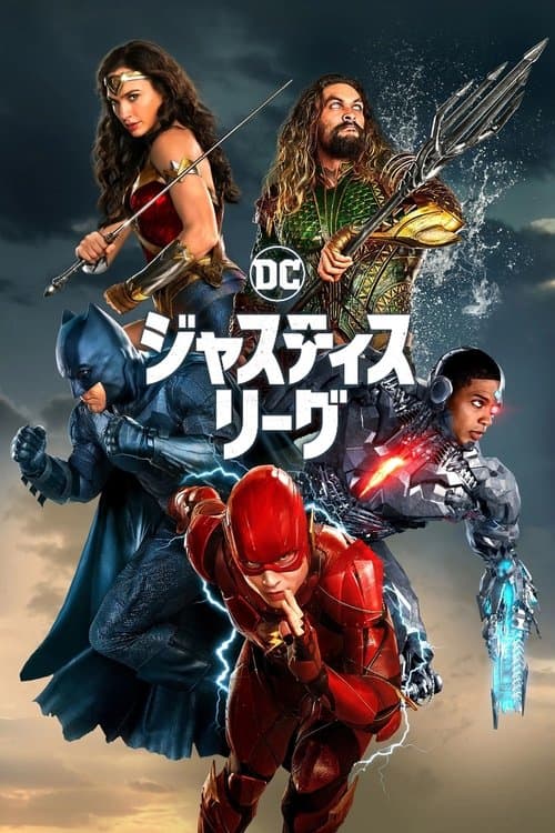 ジャスティス・リーグのポスター