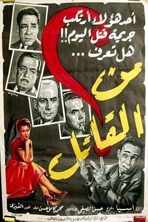من القاتلのポスター