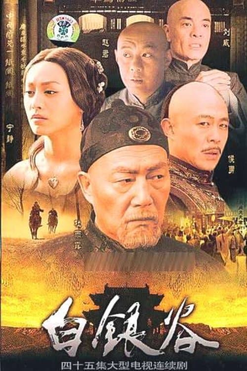 白银谷のポスター